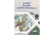 آموزش کاربردی Arc GIS به زبان شهرسازی و طرح های شهری محسن مهرجو انتشارات سیمای دانش